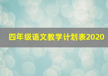 四年级语文教学计划表2020