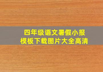 四年级语文暑假小报模板下载图片大全高清