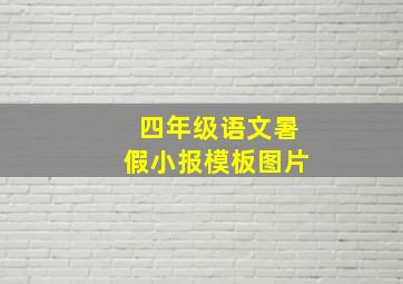 四年级语文暑假小报模板图片