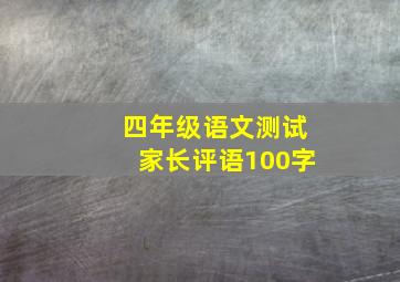 四年级语文测试家长评语100字