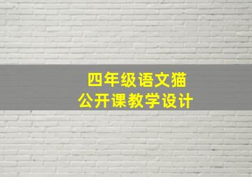 四年级语文猫公开课教学设计