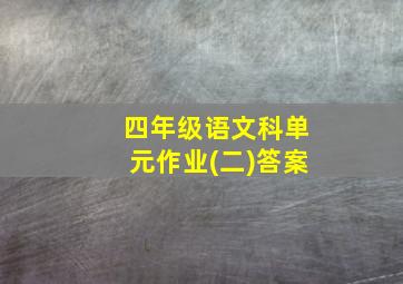 四年级语文科单元作业(二)答案