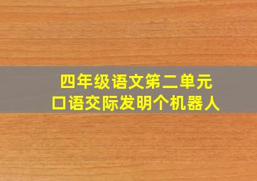 四年级语文笫二单元口语交际发明个机器人