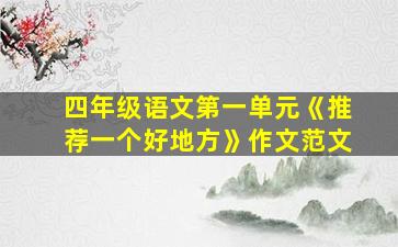 四年级语文第一单元《推荐一个好地方》作文范文