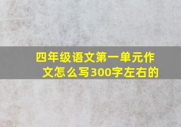 四年级语文第一单元作文怎么写300字左右的