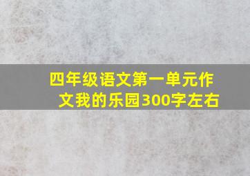 四年级语文第一单元作文我的乐园300字左右