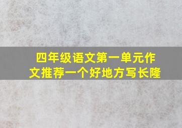 四年级语文第一单元作文推荐一个好地方写长隆