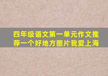 四年级语文第一单元作文推荐一个好地方图片我爱上海