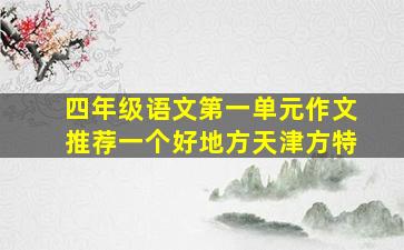 四年级语文第一单元作文推荐一个好地方天津方特