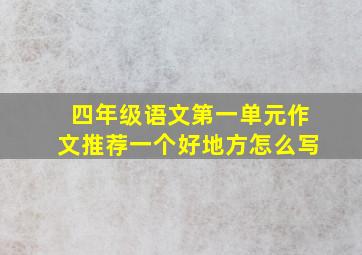 四年级语文第一单元作文推荐一个好地方怎么写