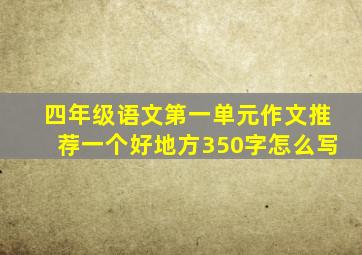 四年级语文第一单元作文推荐一个好地方350字怎么写