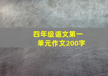 四年级语文第一单元作文200字