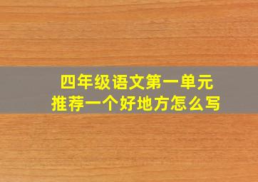 四年级语文第一单元推荐一个好地方怎么写