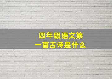 四年级语文第一首古诗是什么