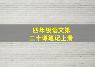 四年级语文第二十课笔记上册