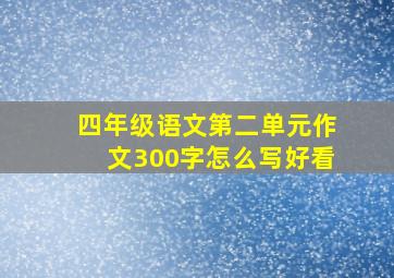 四年级语文第二单元作文300字怎么写好看