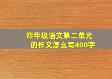 四年级语文第二单元的作文怎么写400字