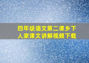 四年级语文第二课乡下人家课文讲解视频下载