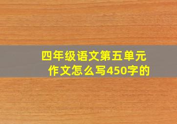 四年级语文第五单元作文怎么写450字的