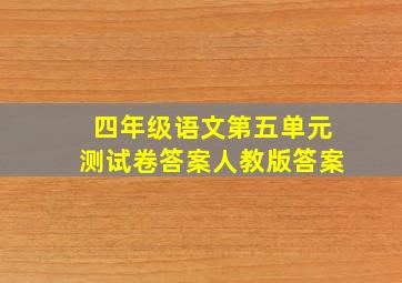 四年级语文第五单元测试卷答案人教版答案