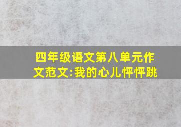 四年级语文第八单元作文范文:我的心儿怦怦跳