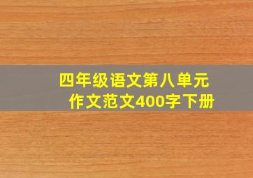 四年级语文第八单元作文范文400字下册