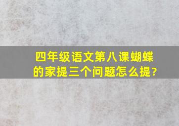 四年级语文第八课蝴蝶的家提三个问题怎么提?