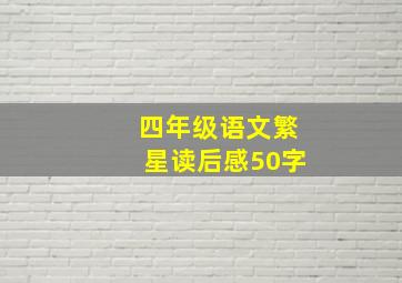 四年级语文繁星读后感50字