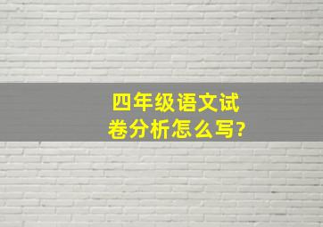 四年级语文试卷分析怎么写?