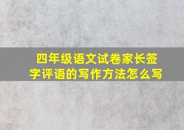 四年级语文试卷家长签字评语的写作方法怎么写