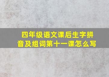 四年级语文课后生字拼音及组词第十一课怎么写