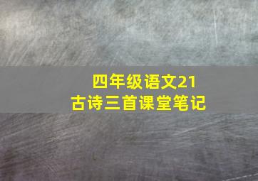 四年级语文21古诗三首课堂笔记