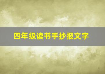 四年级读书手抄报文字