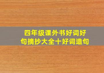 四年级课外书好词好句摘抄大全十好词造句