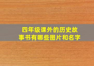 四年级课外的历史故事书有哪些图片和名字