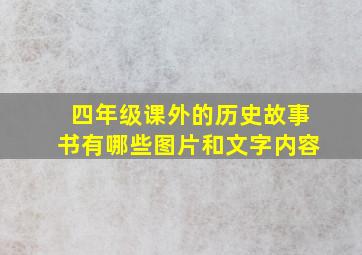 四年级课外的历史故事书有哪些图片和文字内容