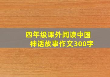 四年级课外阅读中国神话故事作文300字