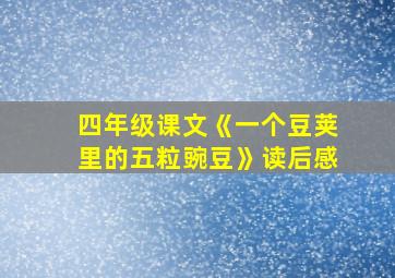 四年级课文《一个豆荚里的五粒豌豆》读后感