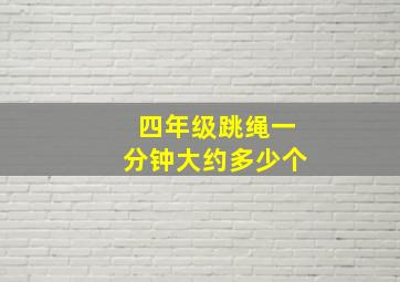 四年级跳绳一分钟大约多少个