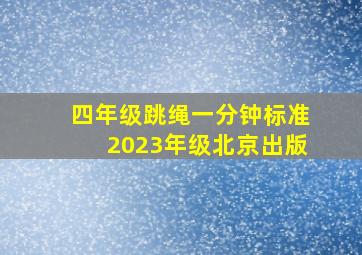 四年级跳绳一分钟标准2023年级北京出版