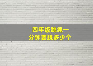 四年级跳绳一分钟要跳多少个