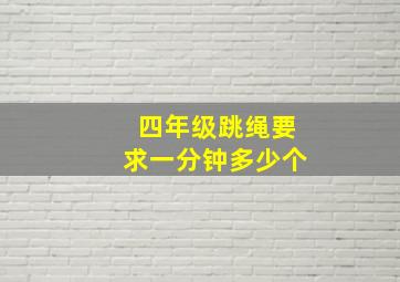 四年级跳绳要求一分钟多少个