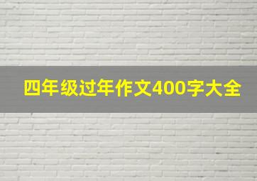 四年级过年作文400字大全