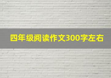 四年级阅读作文300字左右