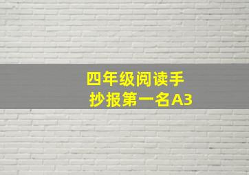 四年级阅读手抄报第一名A3