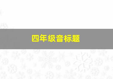 四年级音标题