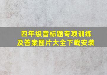 四年级音标题专项训练及答案图片大全下载安装