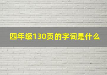 四年级130页的字词是什么