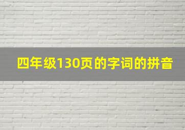 四年级130页的字词的拼音