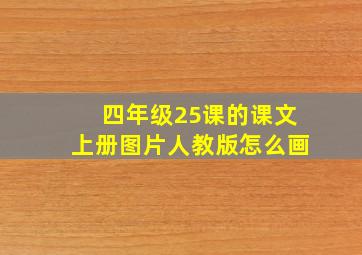 四年级25课的课文上册图片人教版怎么画